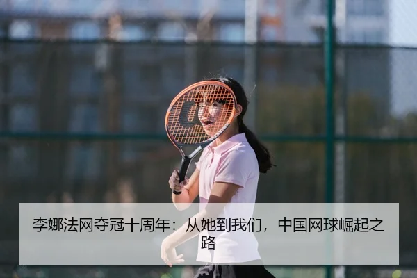 li-na-fa-wang-duo-guan-shi-zhou-nian-cong-ta-dao-wo-men-zhong-guo-wang-qiu-jue-qi-zhi-lu-2-170.jpg