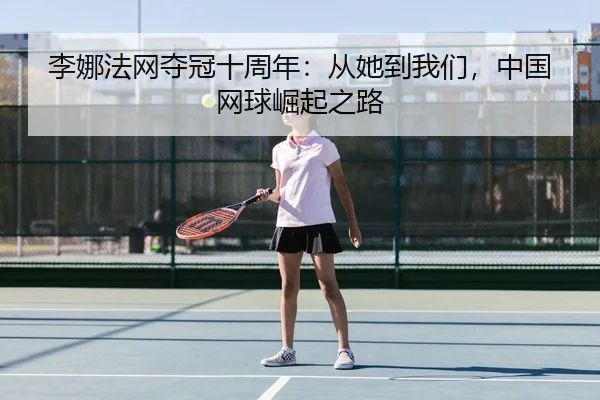 li-na-fa-wang-duo-guan-shi-zhou-nian-cong-ta-dao-wo-men-zhong-guo-wang-qiu-jue-qi-zhi-lu-3-336.jpg