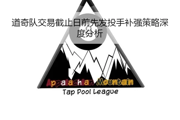 道奇队交易截止日前先发投手补强策略深度分析