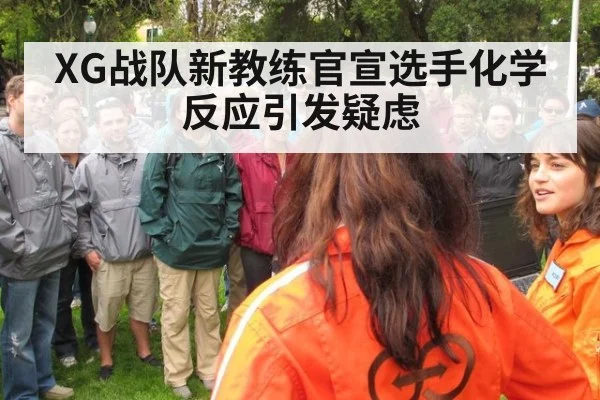 XG战队新教练官宣选手化学反应引发疑虑