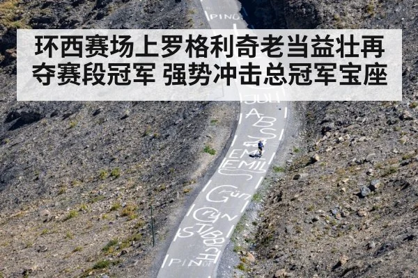 环西赛场上罗格利奇老当益壮再夺赛段冠军 强势冲击总冠军宝座