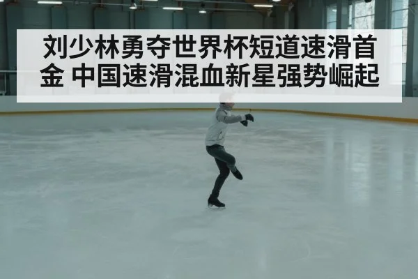 chinese speed skater celebration