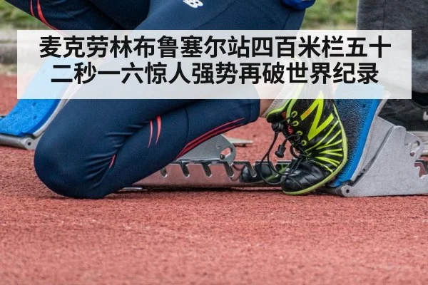 麦克劳林布鲁塞尔站四百米栏五十二秒一六惊人强势再破世界纪录