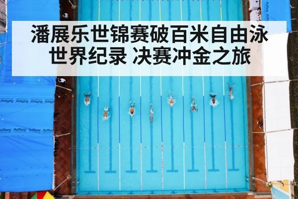 潘展乐世锦赛破百米自由泳世界纪录 决赛冲金之旅
