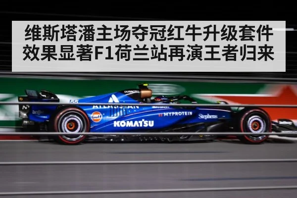 维斯塔潘主场夺冠红牛升级套件效果显著F1荷兰站再演王者归来