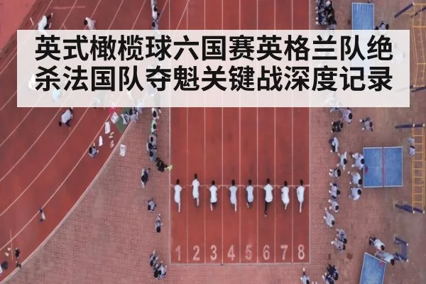 英式橄榄球六国赛英格兰队绝杀法国队夺魁关键战深度记录