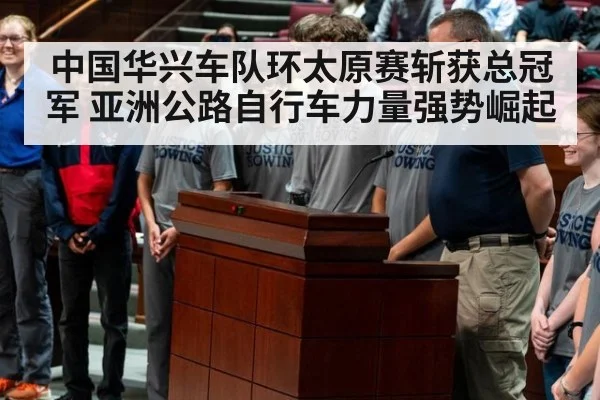 中国华兴车队环太原赛斩获总冠军 亚洲公路自行车力量强势崛起